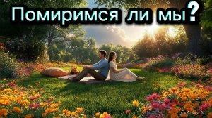 ТАРО ОТНОШЕНИЯ 🤫🫣😪❓️Помиримся ли мы?❓️🤫🫣😪