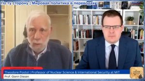 Гленн Дизен - Теодор Постол: Иран уже обладает ядерным сдерживанием против ядерного удара Израиля