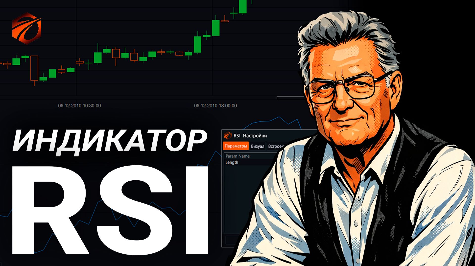 Индикатор RSI в OsEngine: формула расчёта, сигналы и бесплатный робот