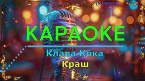 Краш. Кока Клава. КАРАОКЕ