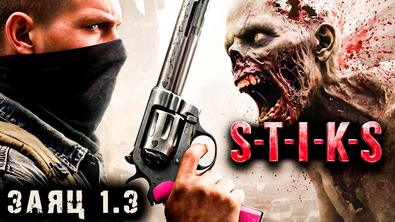 СТИКС - Заяц - 1 - 3. Пост апокалипсис. Аудиокнига. 18+