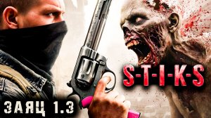 СТИКС - Заяц - 1 - 3. Пост апокалипсис. Аудиокнига. 18+