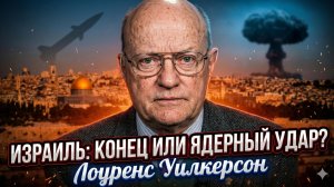 💥Лоуренс Уилкерсон | Сенсационное предупреждение: Израиль на грани ядерного апокалипсиса