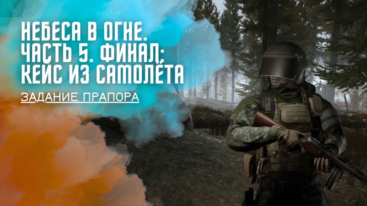 Небеса в огне. Финал. Кейс из самолёта. Как пройти задание