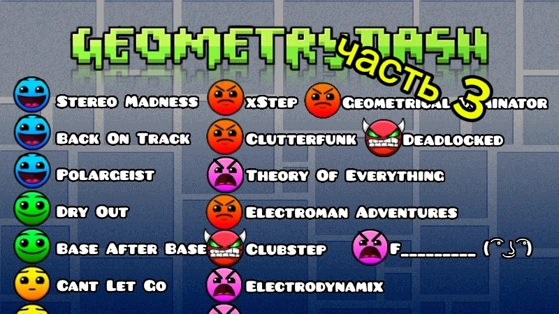 ВСЕ УРОВНИ ГД ЧАСТЬ 3 | Geometry Dash |