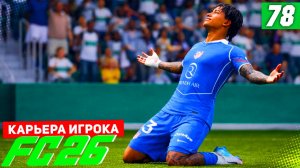 FC 26 КАРЬЕРА ЗА ИГРОКА #78 - 85 РЕЙТИНГ БЕРТРАНА и СТАРТ ЕВРОКУБКОВ!