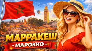 Пешая экскурсия по МАРРАКЕШУ 🇲🇦🌴 Прогуляйтесь по Медине, базарам и марокканскому шарму!