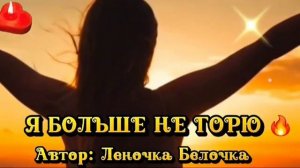 Я БОЛЬШЕ НЕ ГОРЮШАНСОН ДЛЯ ДУШИ