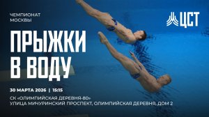 Чемпионат Москвы по прыжкам в воду