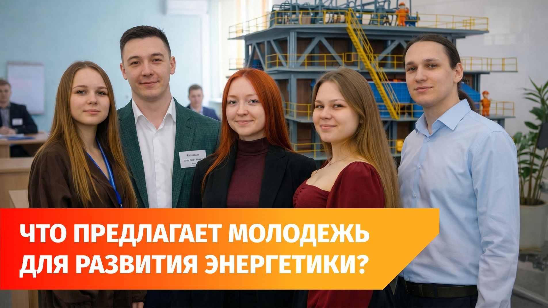 Что интересного предлагает молодежь? В Уфе прошел слет молодых энергетиков