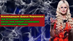 Год Огненной Лошади: правда вспыхнет как огонь! Готовьтесь!