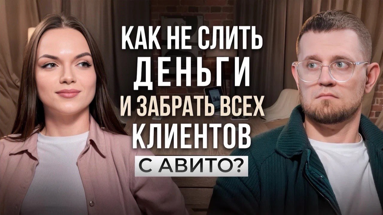 Как получить клиентов с Авито? Секреты белых методов, оценки спроса и оптимизации бюджета