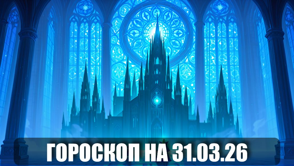 Гороскоп на 31 марта 2026