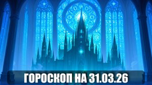 Гороскоп на 31 марта 2026