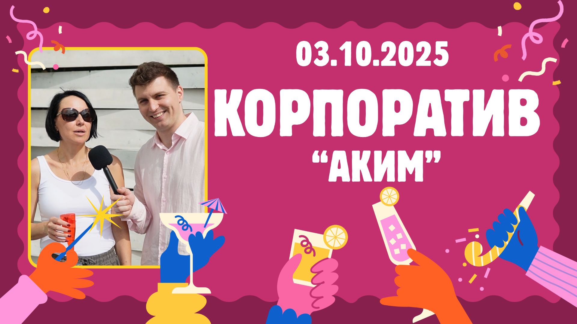 Корпоратив 3 октября 2025г, Владивосток. Ведущий Владимир Житомирский