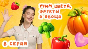 Что в цветных корзинах? Учим фрукты и овощи | Серия 8