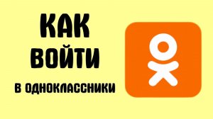 Как войти в одноклассники логин пароль