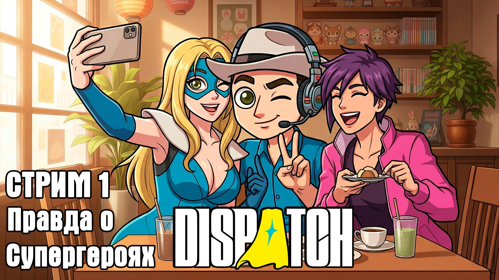 1. Правда о супергероях. Dispatch - полное прохождение.