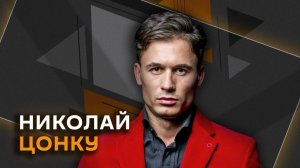 Николай Цонку. Кто сегодня главный герой документальных фильмов?