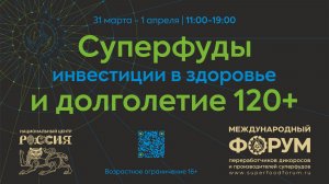 Второй Международный форум переработчиков дикоросов и производителей суперфудов