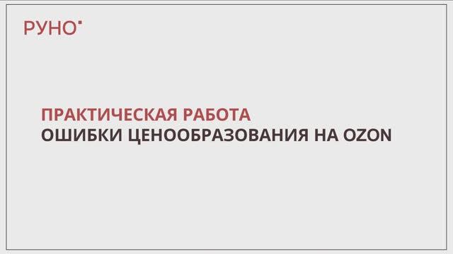 Практическая работа. Ошибки ценообразования на Ozon