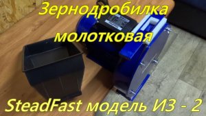 Зернодробилка молотковая. SteadFast модель ИЗ - 2.