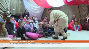 В Саранске прошла «Ночь театрального искусства»