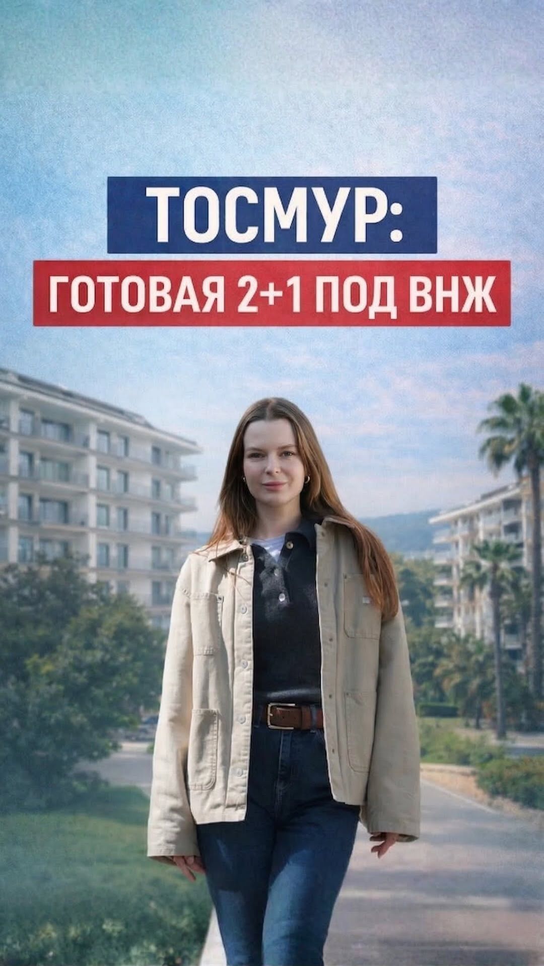 НЕДОРОГО! 3‑комнатная квартира в Турции под ВНЖ #ProfitRealEstate #НедвижимостьвАлании