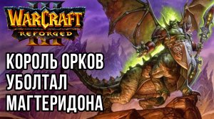 Король Орков уболтал Магтеридона: Grubby (Orc) vs Edoboi (Ud) Warcraft 3 Reforged