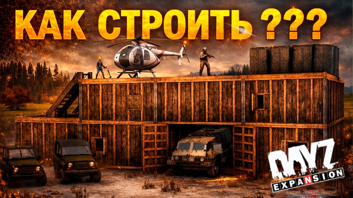 Как построить базу в DayZ Expansion | Полный гайд по строительству базы DayZ