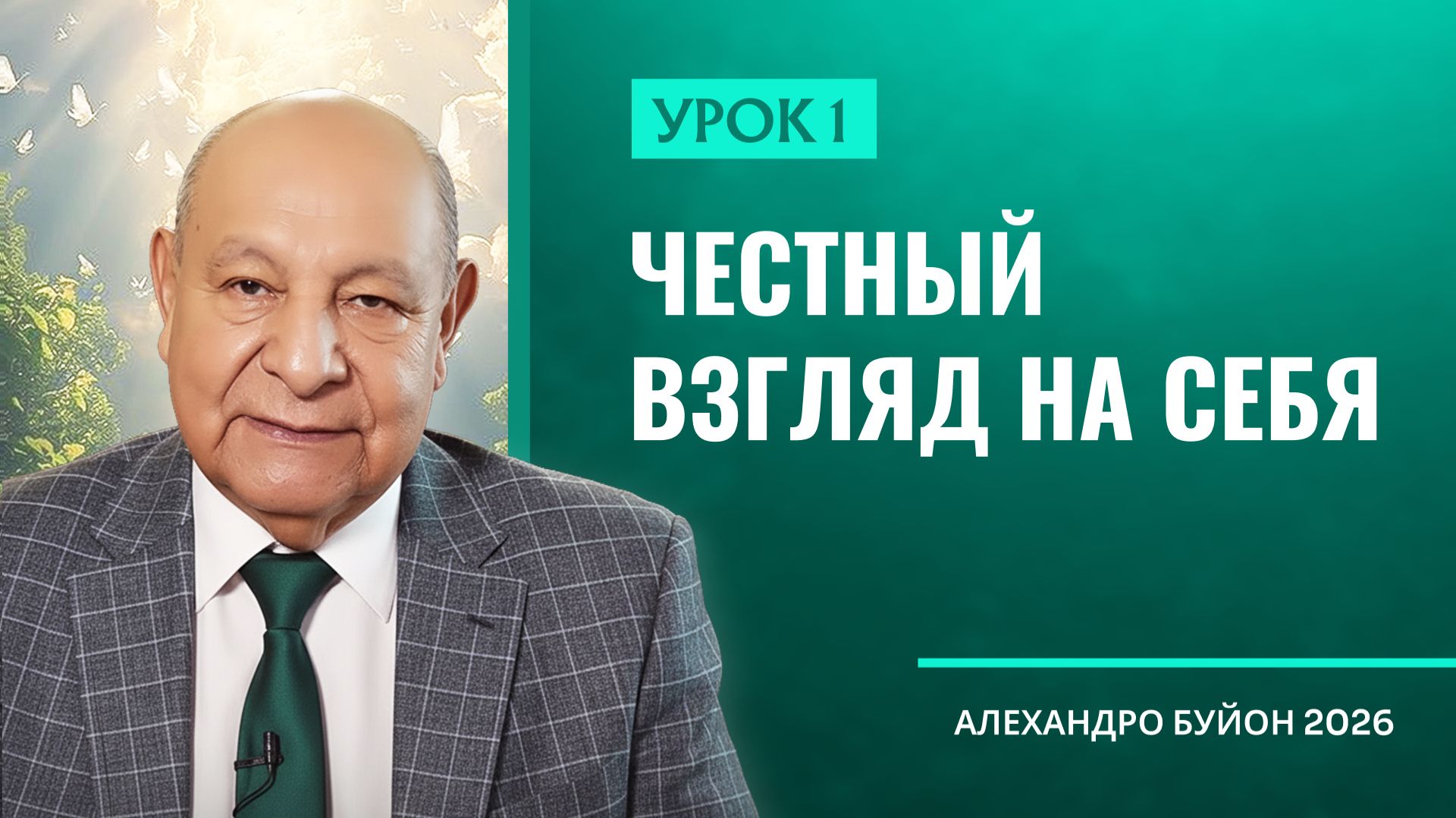 “Честный взгляд на себя” Урок 1 Субботняя школа с Алехандро Буйоном