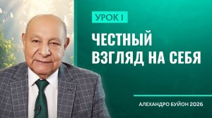 “Честный взгляд на себя” Урок 1 Субботняя школа с Алехандро Буйоном