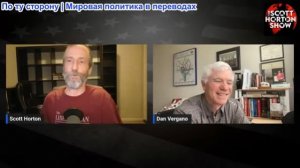 Скотт Хортон - Дэн Вергано: Иран был далек от создания ядерной бомбы - 26.03.2026