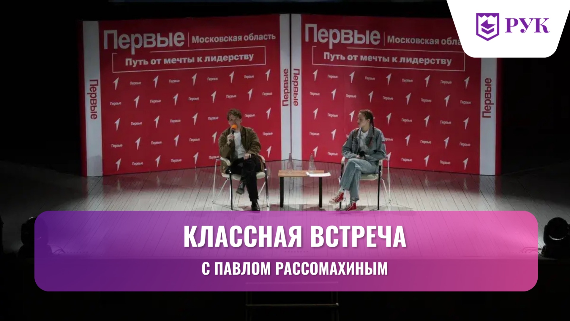 «Классная встреча» с актёром Павлом Рассомахиным