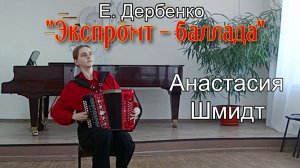 Е. Дербенко "Экспромт-баллада". Играет Анастасия Шмидт (гармонь) НОККиИ Новосибирск