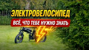 Электровелосипед, Что бы ты хотел узнать о нем?