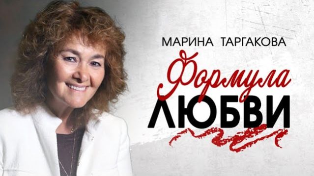 Формула любви. Марина Таргакова. 31 января 2026. Дуйсбург, Германия