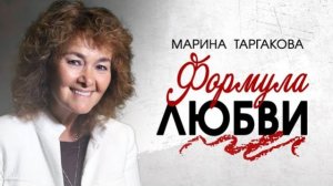 Формула любви. Марина Таргакова. 31 января 2026. Дуйсбург, Германия