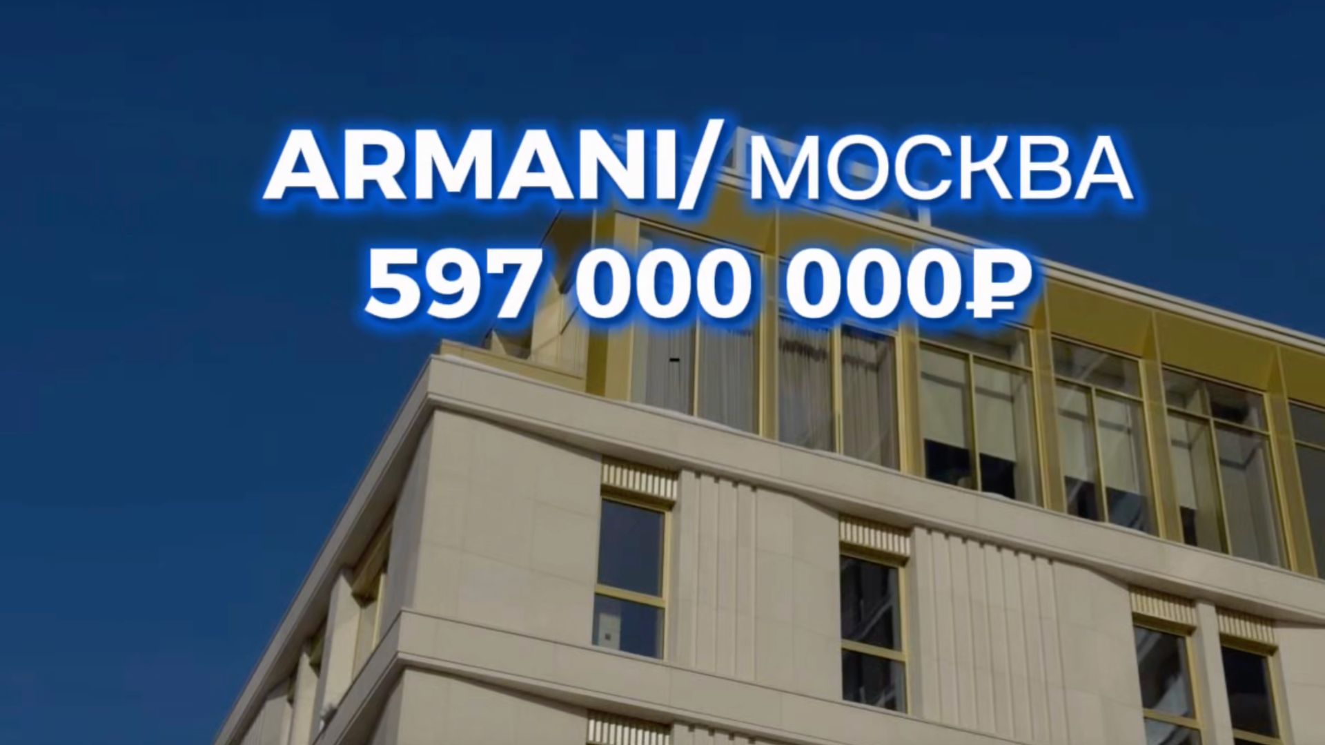 597 миллионов рублей. Самый интересный проект в Москве.