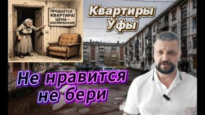 "Не нравится - не бери" Квартиры  Уфы бьют рекорды по поднятию цены.