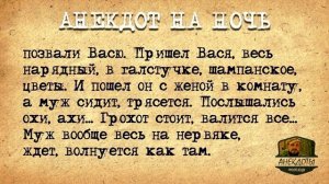 Анекдот_на_Ночь_про_Васю!_Муж_приволок_к_жене_Васю_на_случку!
