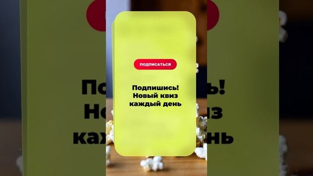 🎬 Угадай фильм по факту! Сможешь набрать 10/10?