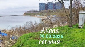 Анапа 30.03.2026 Сегодня