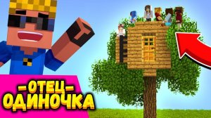 ДОМИК НА ДЕРЕВЕ для приёмных детей!! #ОтецОДИНОЧКА