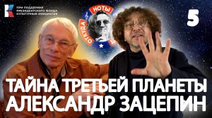 Тайна Планеты Зацепина - Часть Пятая