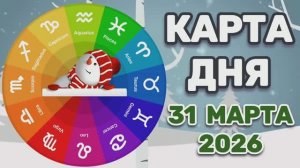 "КАРТА ДНЯ" на 31 МАРТА 2026 года (карты ТАРО)!!!