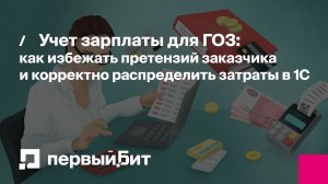 Учет зарплаты для ГОЗ: как избежать претензий заказчика и корректно распределить затраты в 1С