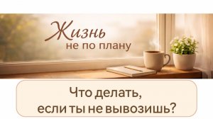Что делать, когда есть ощущение, что ты не справляешься?