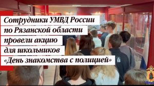 День знакомства с рязанской полицией
