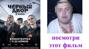 Фильм - Чёрный двор, стоит просмотра ? рассказываю